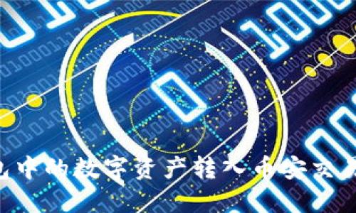 如何将TP钱包中的数字资产转入币安交易所:完整详解