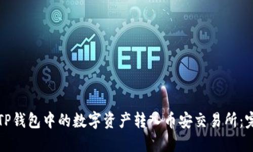 如何将TP钱包中的数字资产转入币安交易所:完整详解