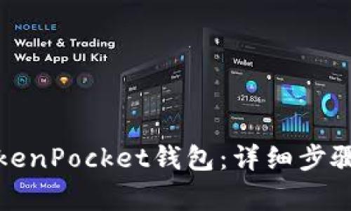 如何激活TokenPocket钱包：详细步骤与注意事项