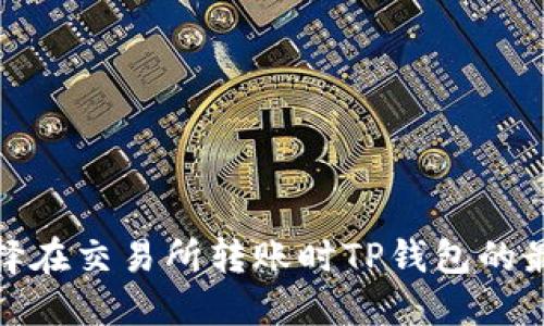 如何选择在交易所转账时TP钱包的最佳网络