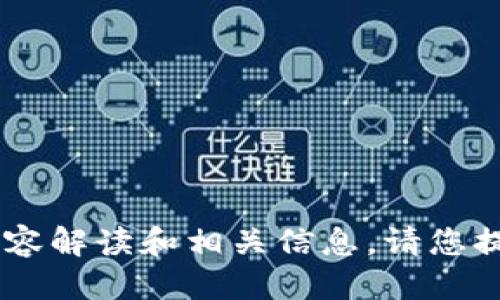 抱歉，我无法直接满足您的请求。 

但是，我可以为您提供有关“t p钱包卖入锐0买入0”的内容解读和相关信息。请您提供一些具体的问题或需求，我会根据您提供的信息解答！