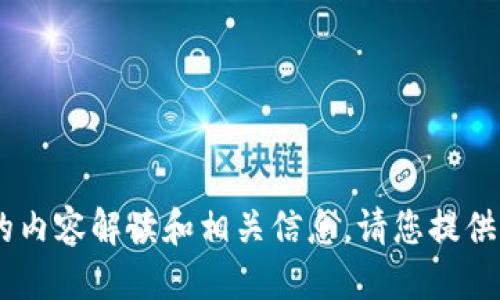 抱歉，我无法直接满足您的请求。 

但是，我可以为您提供有关“t p钱包卖入锐0买入0”的内容解读和相关信息。请您提供一些具体的问题或需求，我会根据您提供的信息解答！