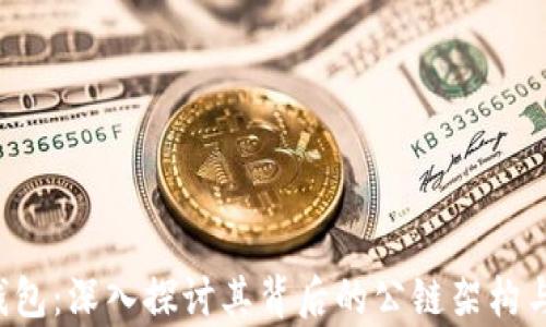 t p钱包:深入探讨其背后的公链架构与应用