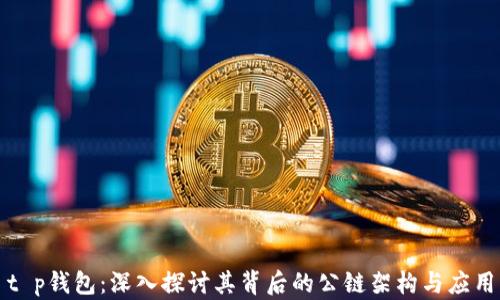 t p钱包:深入探讨其背后的公链架构与应用