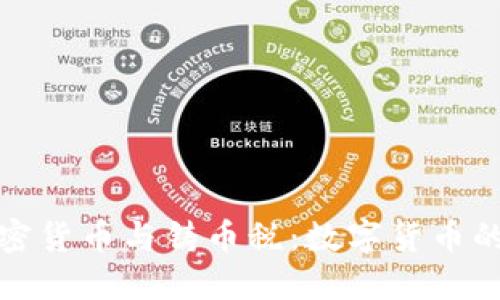 全面解读加密货币与铸币税：数字货币的未来与挑战