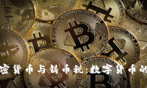 全面解读加密货币与铸币税：数字货币的未来与挑战