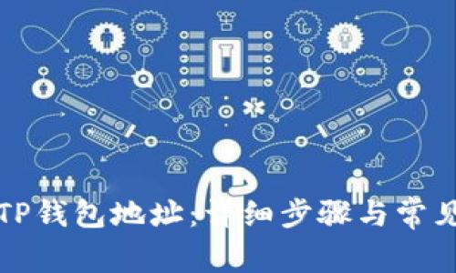 如何注册TP钱包地址:详细步骤与常见问题解答