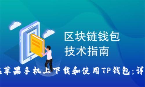 如何在苹果手机上下载和使用TP钱包:详细指南