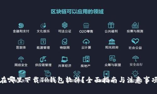 在哪里下载TP钱包软件?全面指南与注意事项