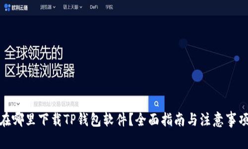 在哪里下载TP钱包软件?全面指南与注意事项