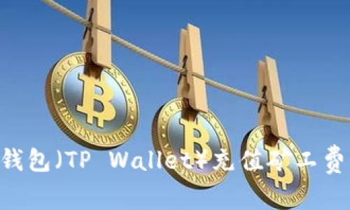 如何为TP钱包(TP Wallet)充值矿工费:详细指南