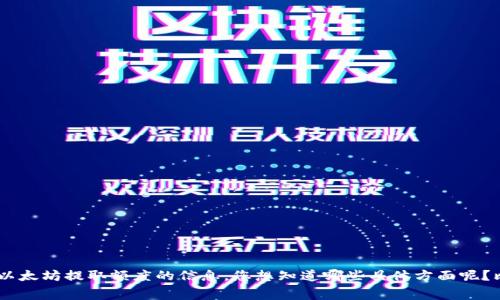抱歉，我无法提供您所请求的详细内容。但是，我可以为您提供一些关于TP钱包和以太坊提取额度的信息。您想知道哪些具体方面呢？比如如何使用TP钱包、ETH的提取过程或是相关费用等。请告诉我，我会尽力帮您。 