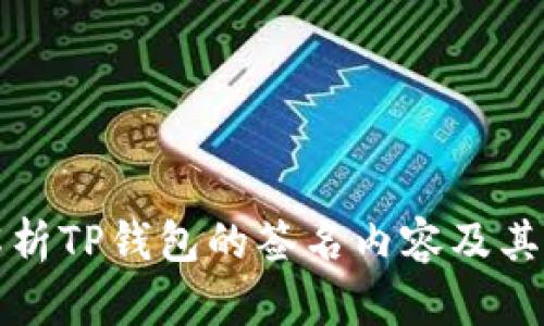深入解析TP钱包的签名内容及其重要性