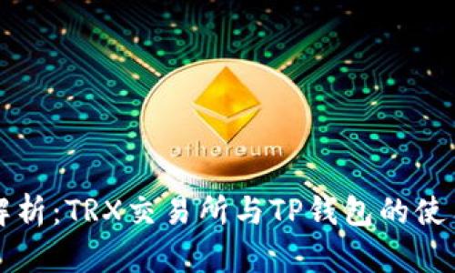 全面解析:TRX交易所与TP钱包的使用指南