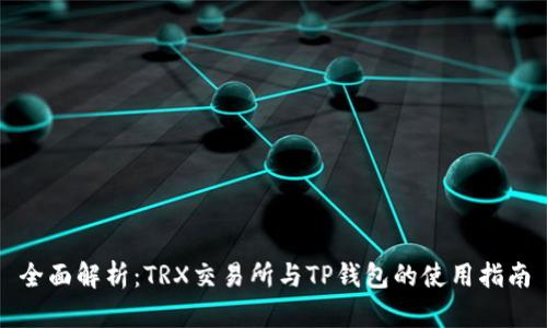 全面解析:TRX交易所与TP钱包的使用指南
