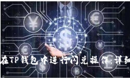 如何在TP钱包中进行闪兑操作:详细指南