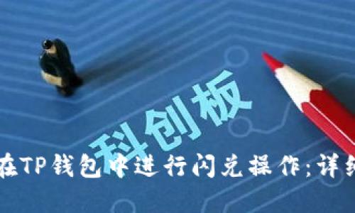 如何在TP钱包中进行闪兑操作:详细指南