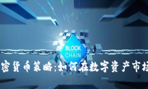 探索eBay加密货币策略：如何在数字资产市场中占据优势