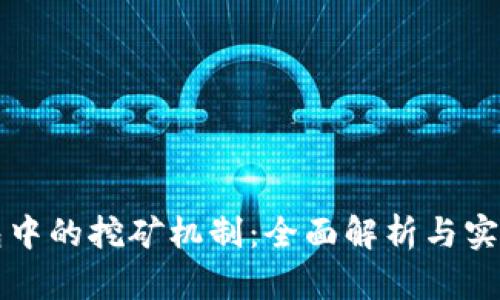 TP钱包中的挖矿机制:全面解析与实用指南