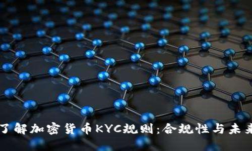 深入了解加密货币KYC规则：合规性与未来展望