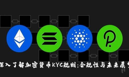 深入了解加密货币KYC规则：合规性与未来展望