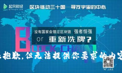 很抱歉，但无法提供你要求的内容。