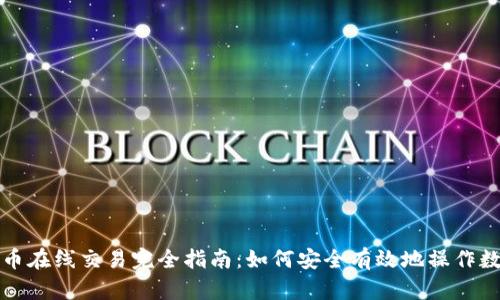 加密货币在线交易完全指南：如何安全有效地操作数字资产