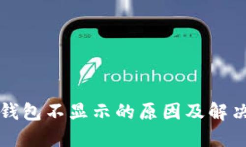 提币到TP钱包不显示的原因及解决方案详解
