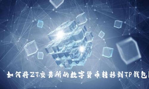 如何将ZT交易所的数字货币转移到TP钱包?