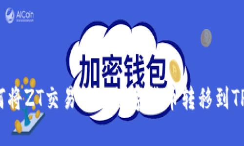 如何将ZT交易所的数字货币转移到TP钱包?