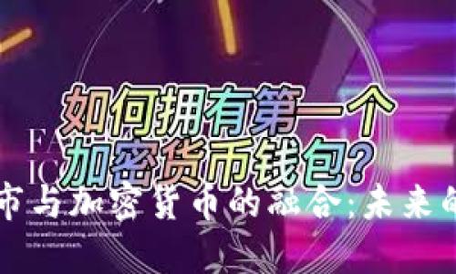 巴西连锁超市与加密货币的融合:未来的零售新趋势