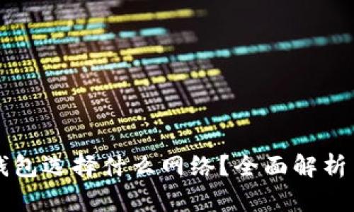 提币到TP钱包选择什么网络?全面解析与技巧分享