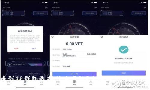 提币到TP钱包选择什么网络?全面解析与技巧分享