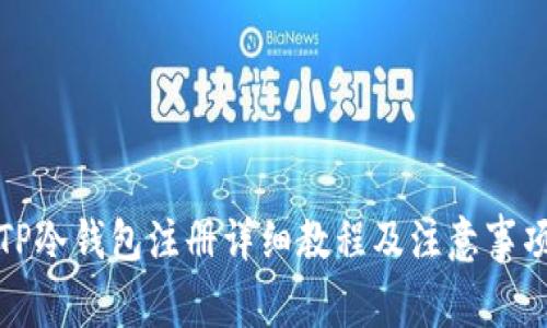 TP冷钱包注册详细教程及注意事项