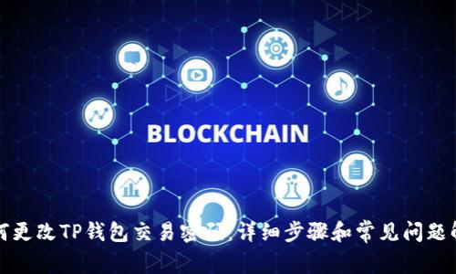 如何更改TP钱包交易密码:详细步骤和常见问题解答