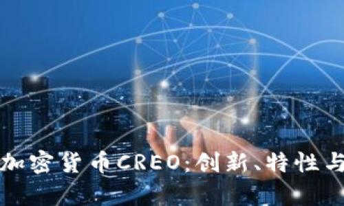 全面解析加密货币CREO：创新、特性与投资前景