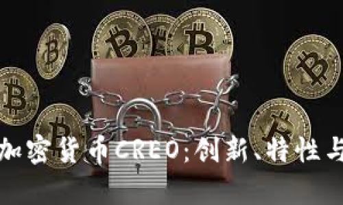 全面解析加密货币CREO：创新、特性与投资前景
