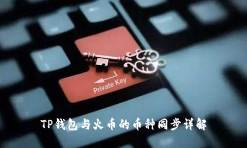 TP钱包与火币的币种同步详解