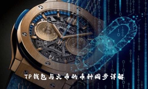 TP钱包与火币的币种同步详解