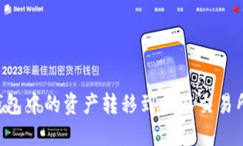 如何将TP钱包中的资产转移到抹茶交易所:详细指南