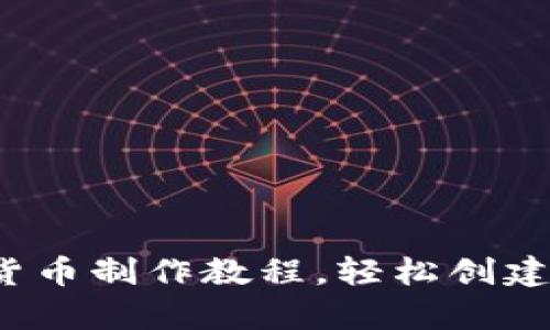 全面解析：加密货币制作教程，轻松创建自己的数字货币