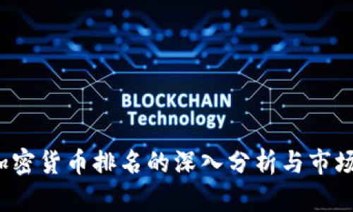 2023年加密货币排名的深入分析与市场趋势展望