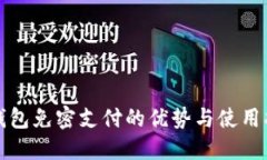 TP钱包免密支付的优势与使