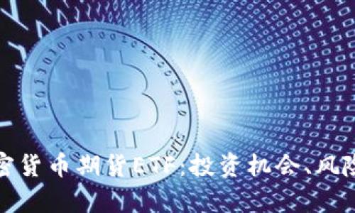 全面解析加密货币期货ETF：投资机会、风险及未来趋势