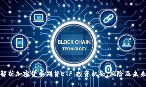 全面解析加密货币期货ETF：投资机会、风险及未来趋势