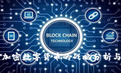国家发展加密数字货币的战略分析与前景展望