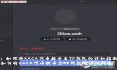 : 如何将RACA代币提币至T