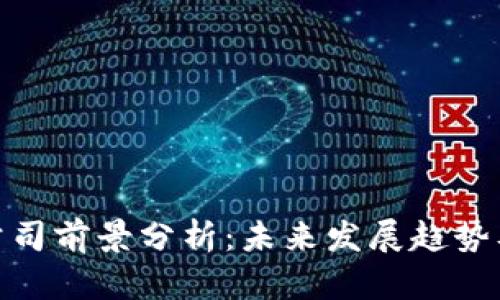 加密货币公司前景分析：未来发展趋势及市场机会