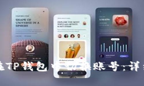 如何在TP钱包中切换账号:详细指南
