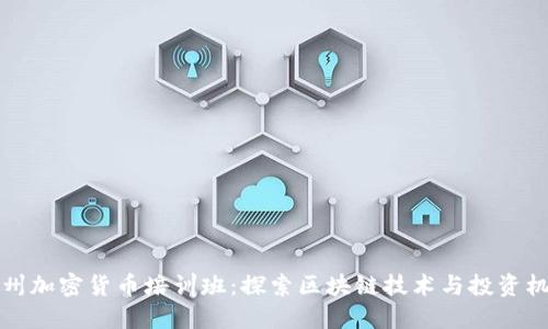 广州加密货币培训班：探索区块链技术与投资机遇